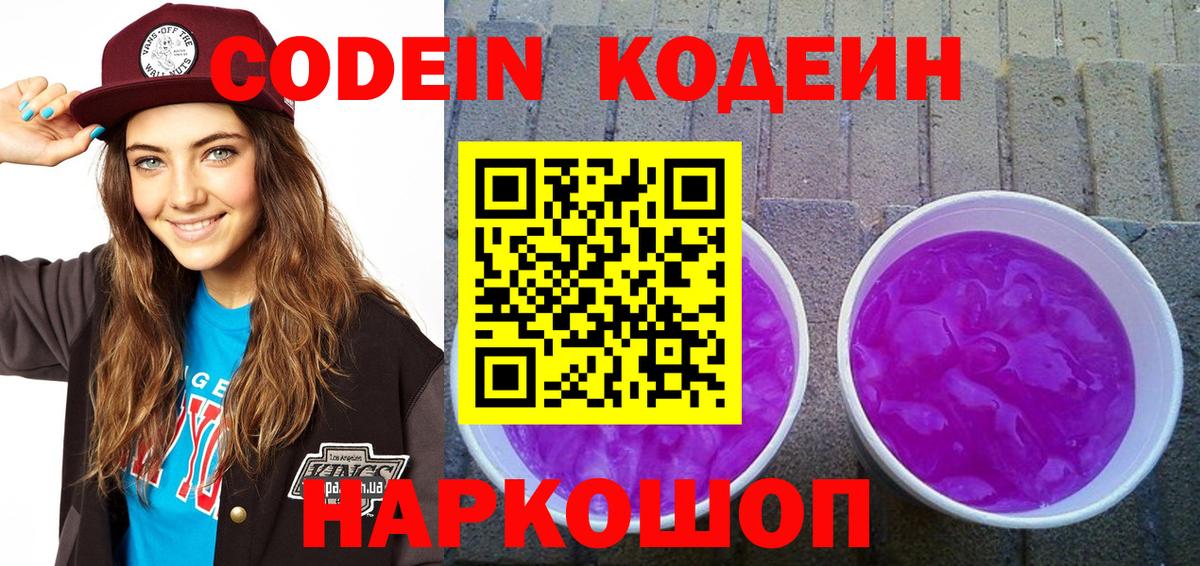 Знаменск  Кодеиновый сироп Lean Purple Drank  Вход с VPN 